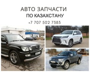  Авто запчасти по Казахстану!